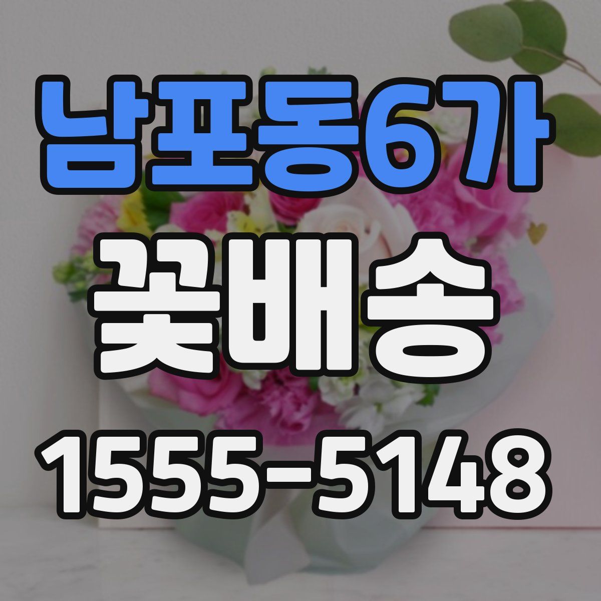 남포동6가 꽃배송