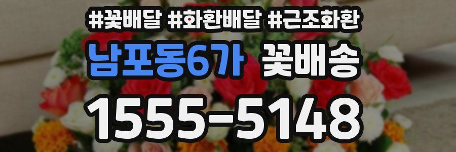 남포동6가 꽃배송