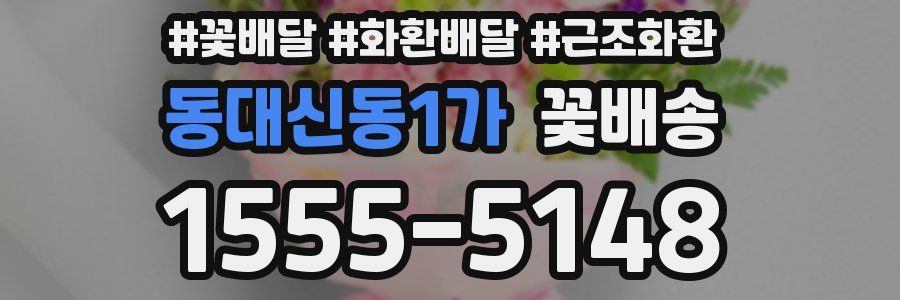 동대신동1가 꽃배송