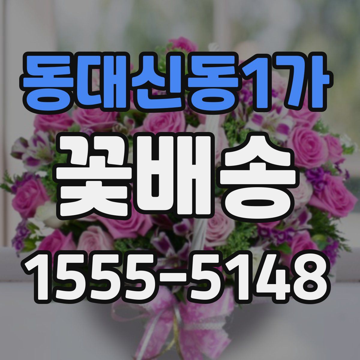 동대신동1가 꽃배송