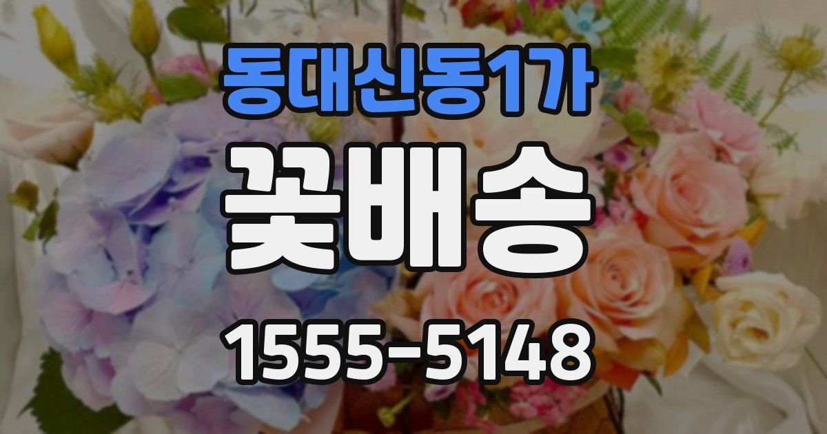 동대신동1가 꽃배송