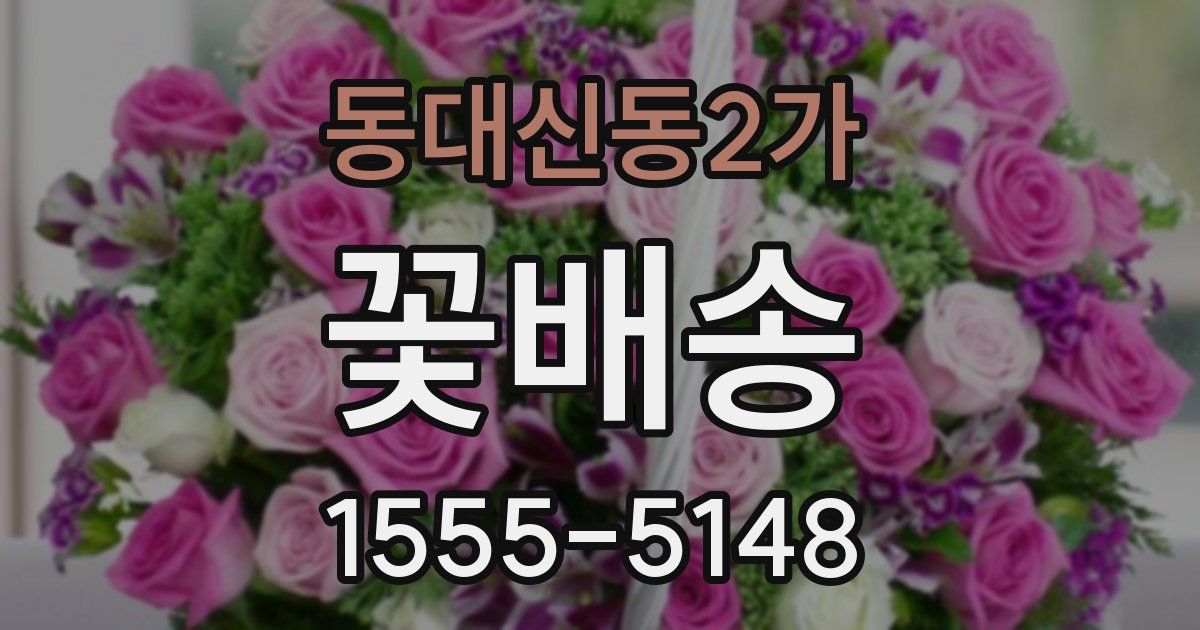 동대신동2가 꽃배송