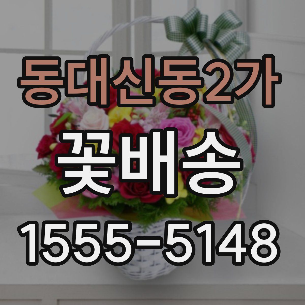동대신동2가 꽃배송