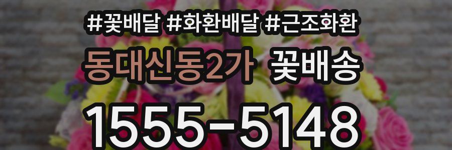 동대신동2가 꽃배송