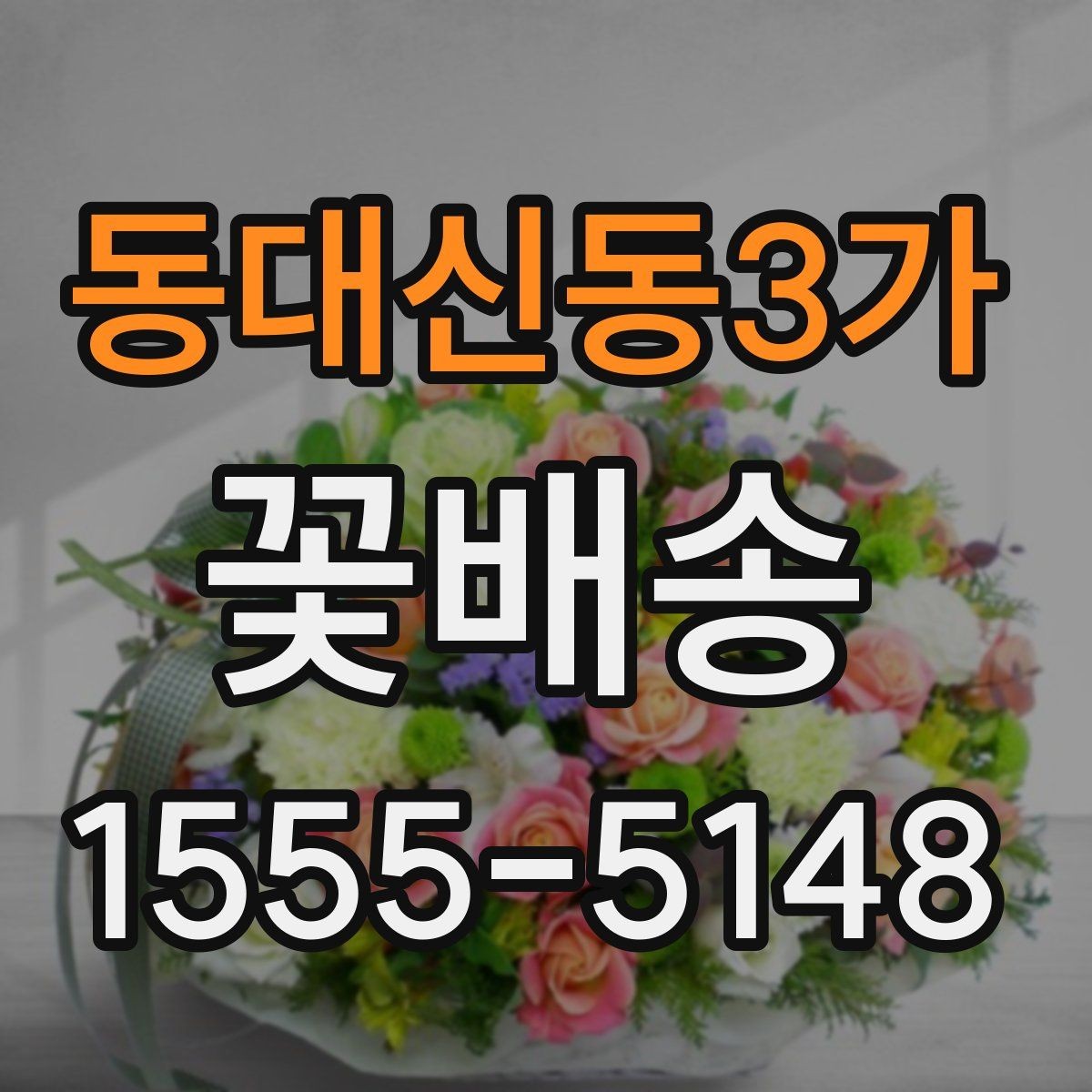 동대신동3가 꽃배송 꽃다발과 바구니 비교