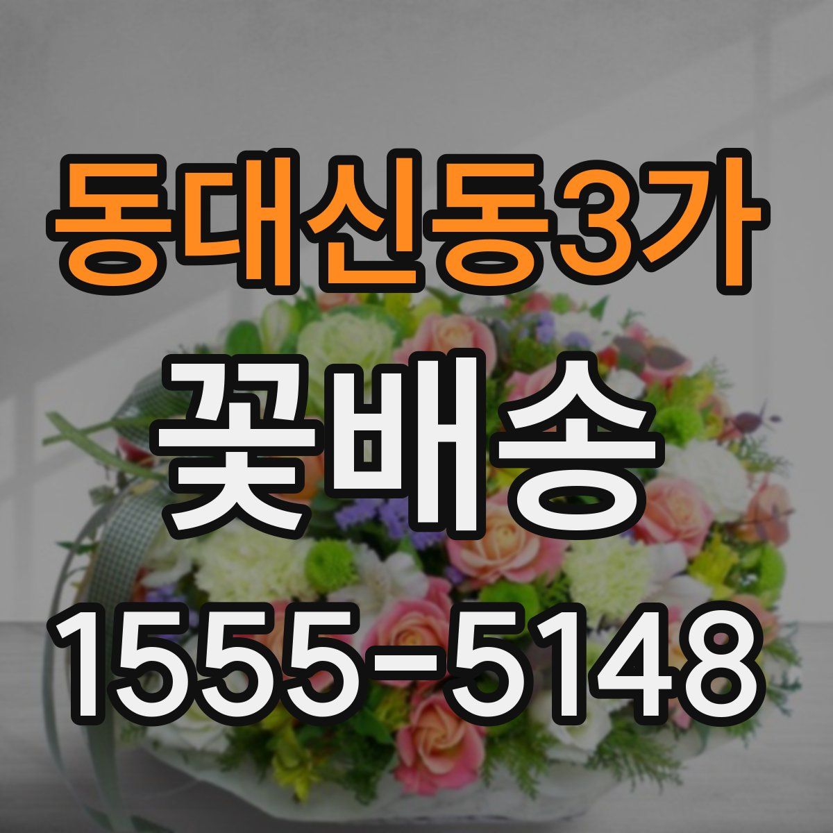 동대신동3가 꽃배송