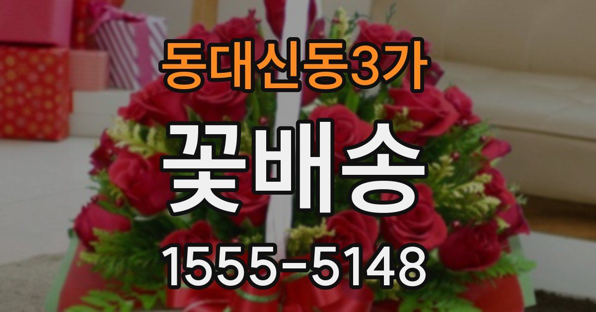 동대신동3가 꽃배송