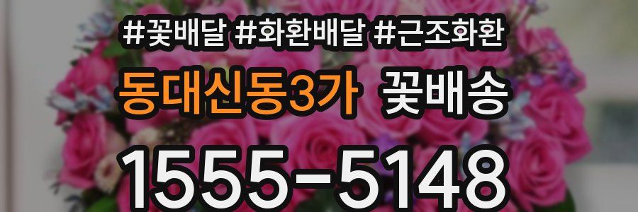 동대신동3가 꽃배송