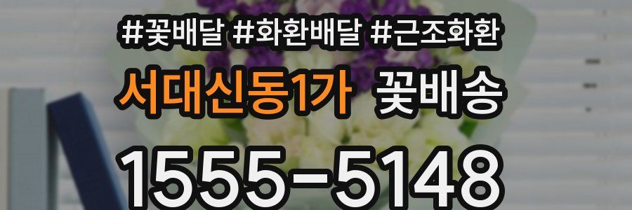 서대신동1가 꽃배송
