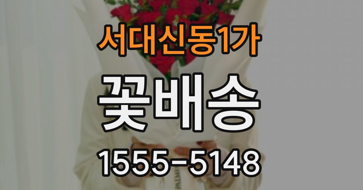 서대신동1가 꽃배송