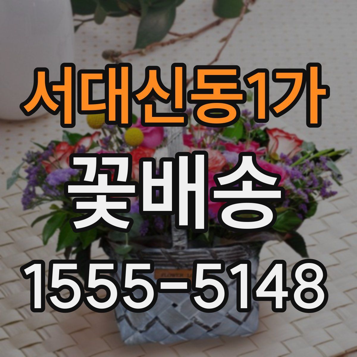 서대신동1가 꽃배송