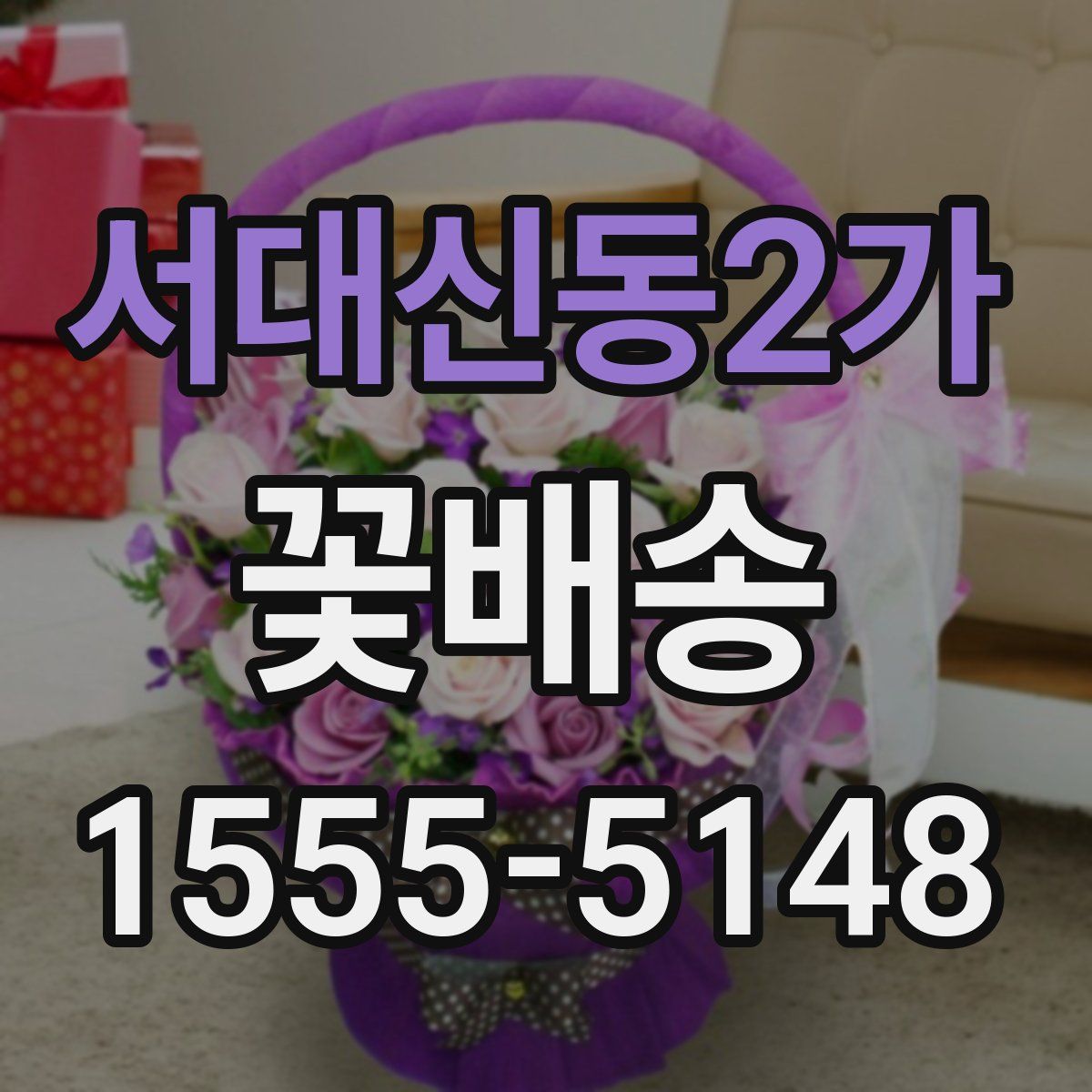 서대신동2가 꽃배송