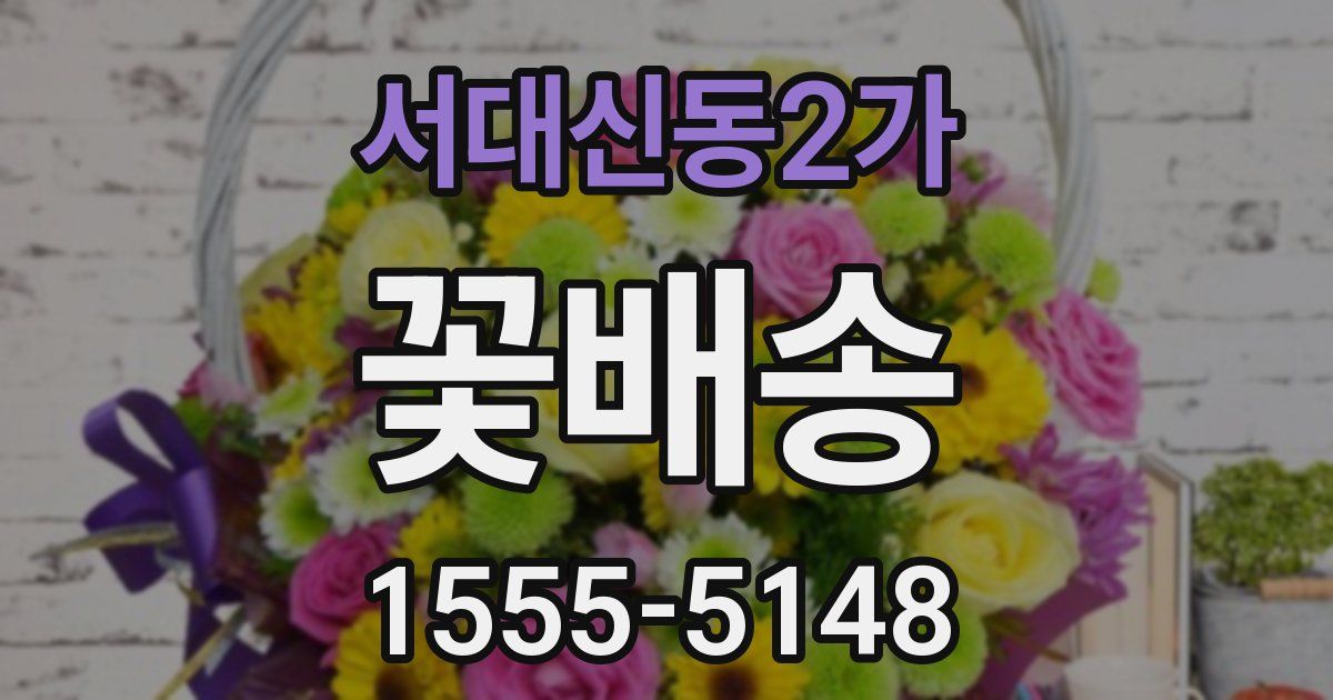 서대신동2가 꽃배송