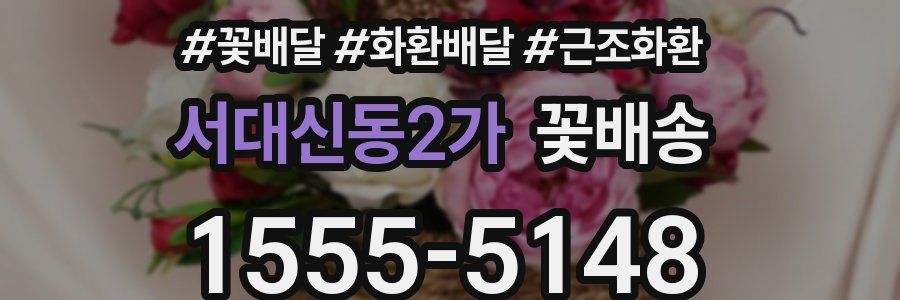 서대신동2가 꽃배송