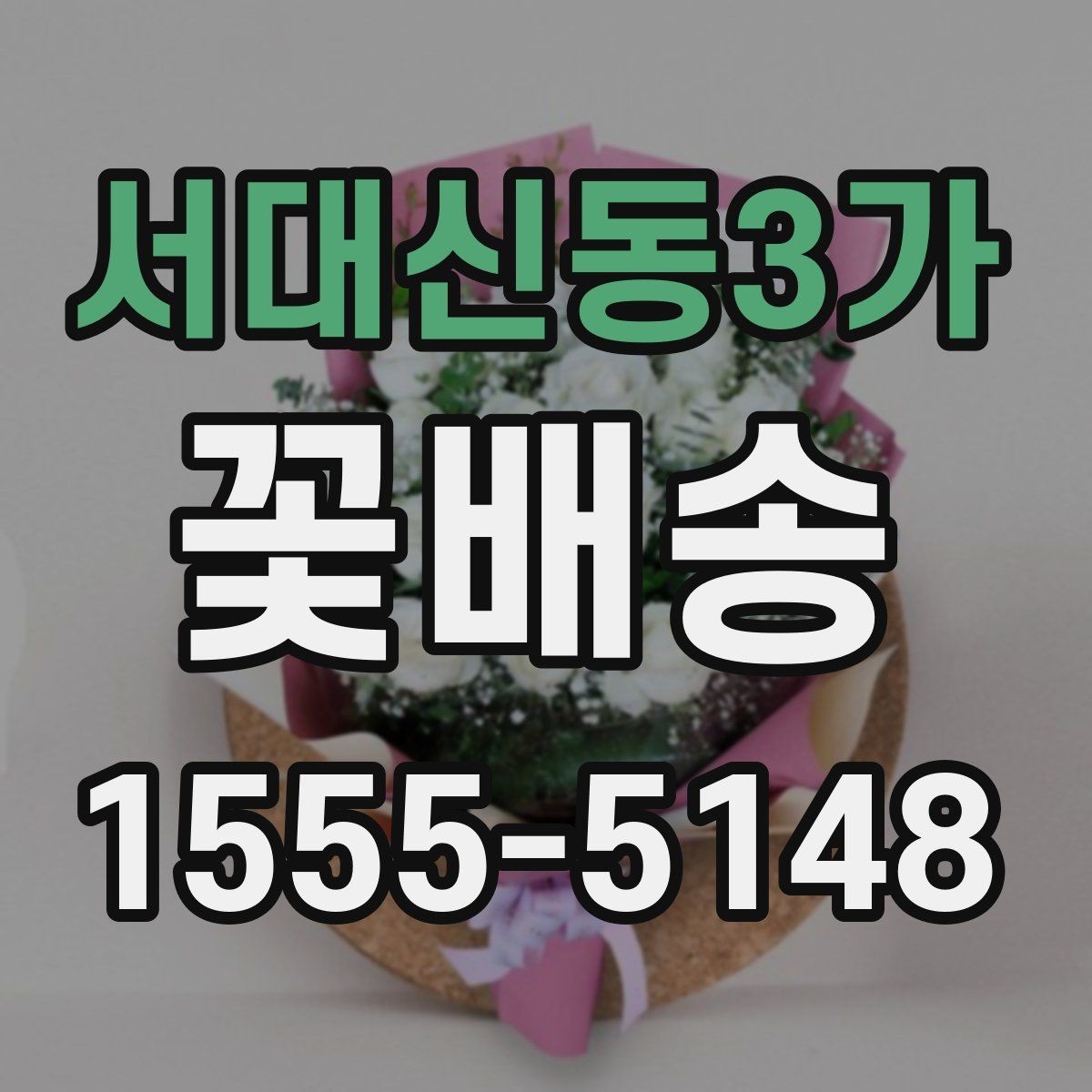 서대신동3가 꽃배송 꽃 종류별 관리 방법
