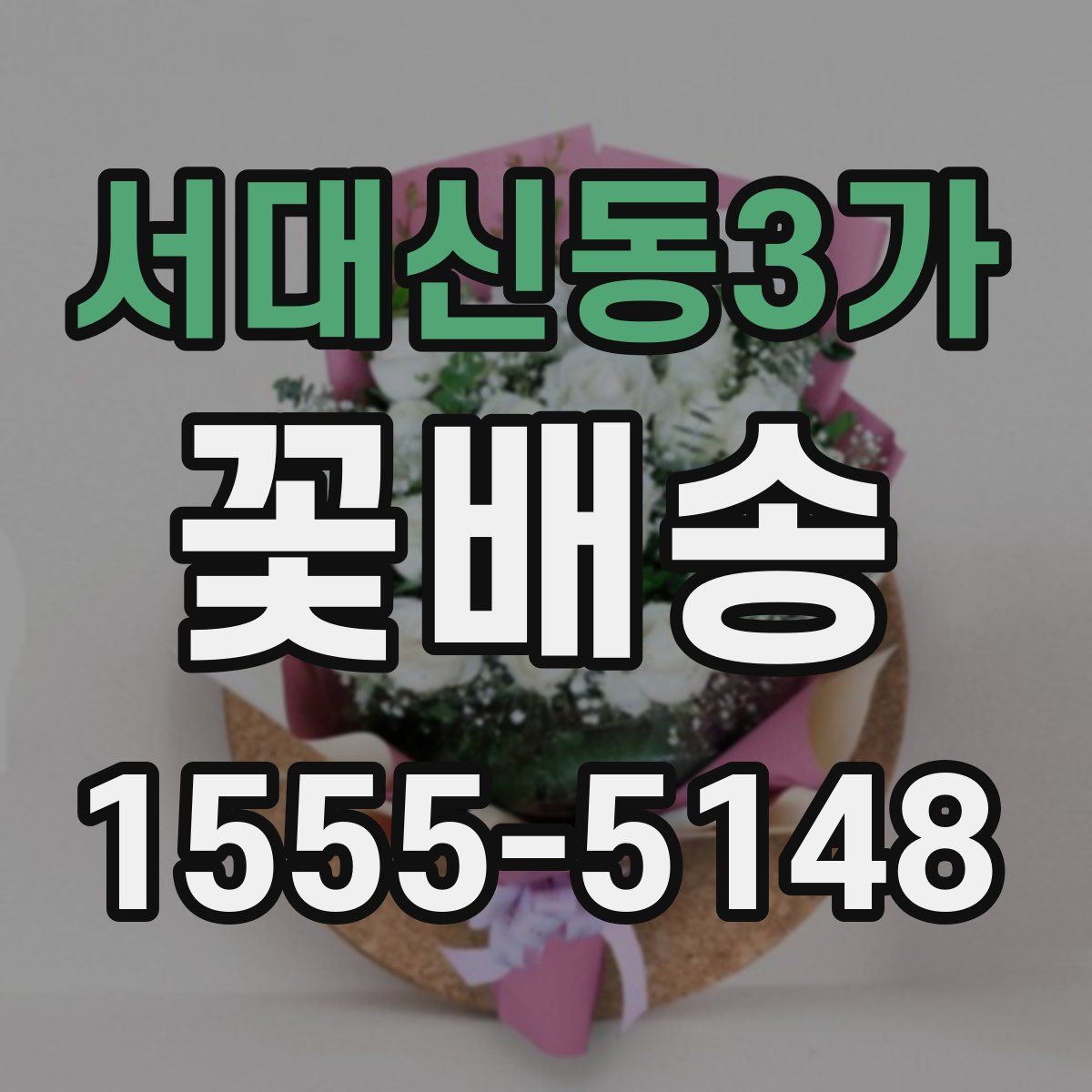 서대신동3가 꽃배송