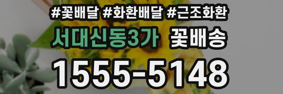 서대신동3가 꽃배송