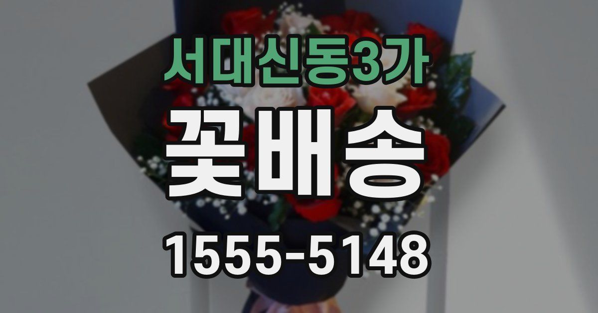 서대신동3가 꽃배송