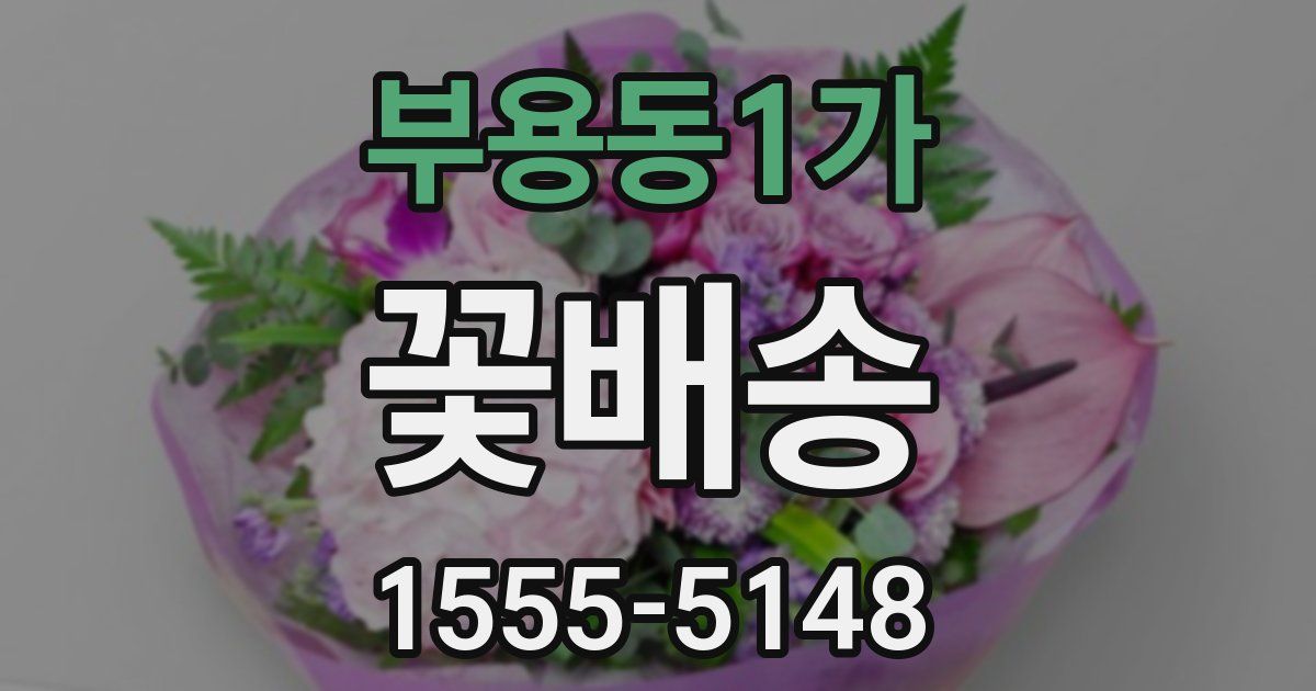 부용동1가 꽃배송