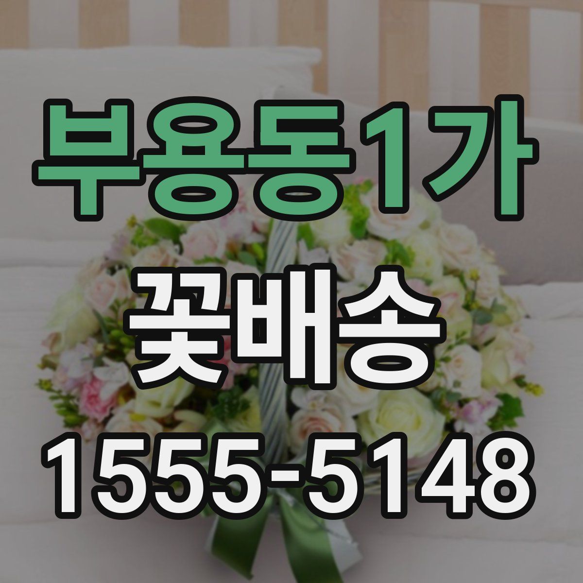 부용동1가 꽃배송
