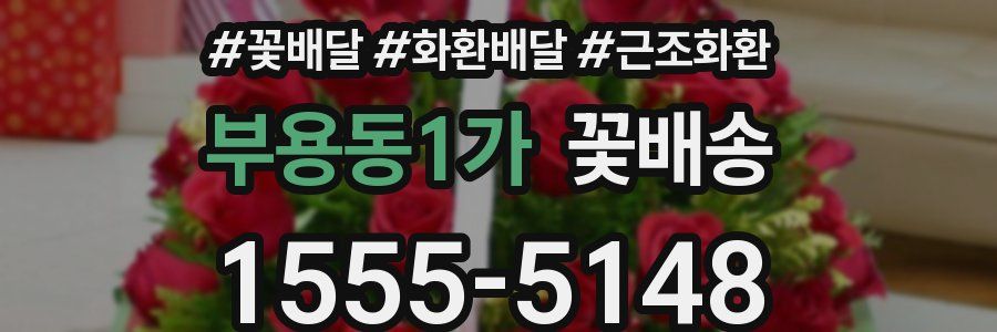 부용동1가 꽃배송