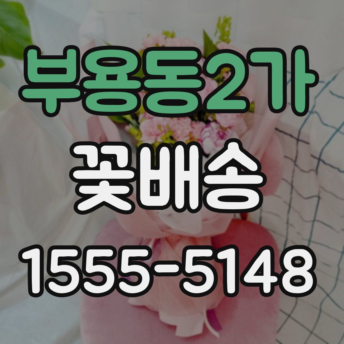부용동2가 꽃배송
