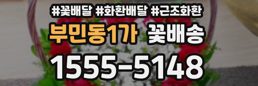 부민동1가 꽃배송