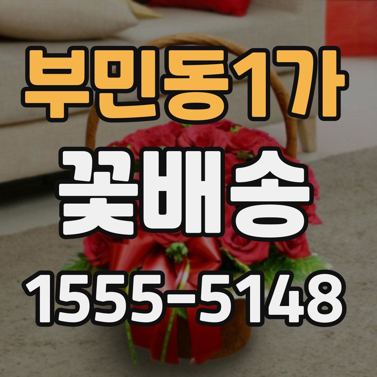 부민동1가 꽃배송