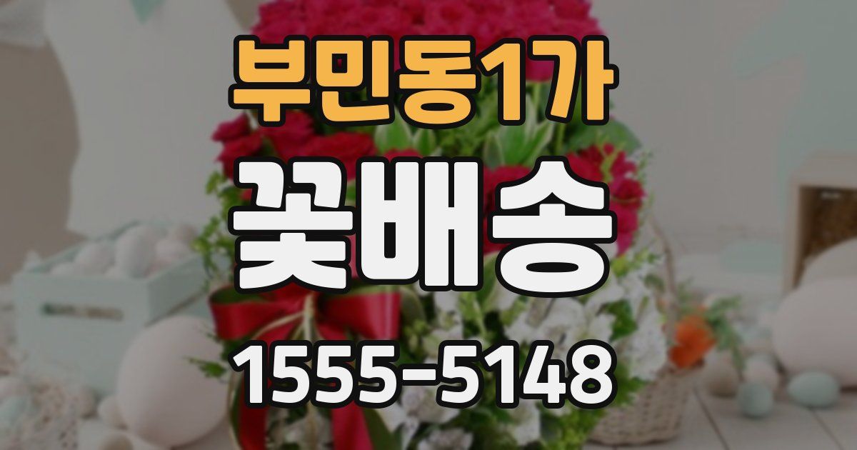 부민동1가 꽃배송