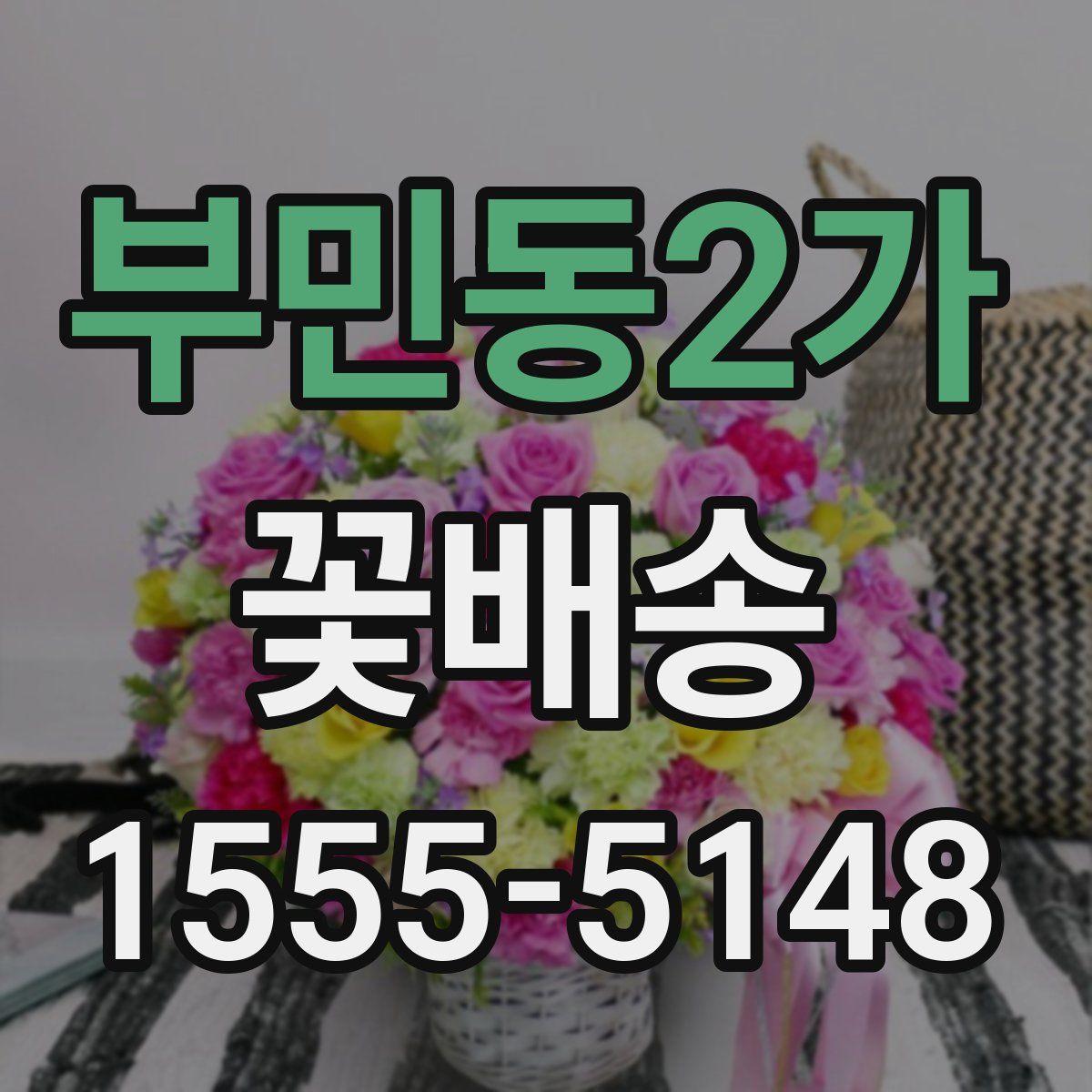 부민동2가 꽃배송