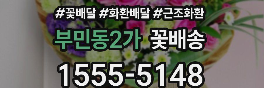 부민동2가 꽃배송