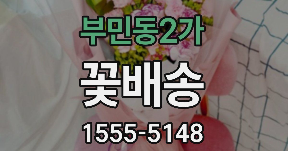 부민동2가 꽃배송