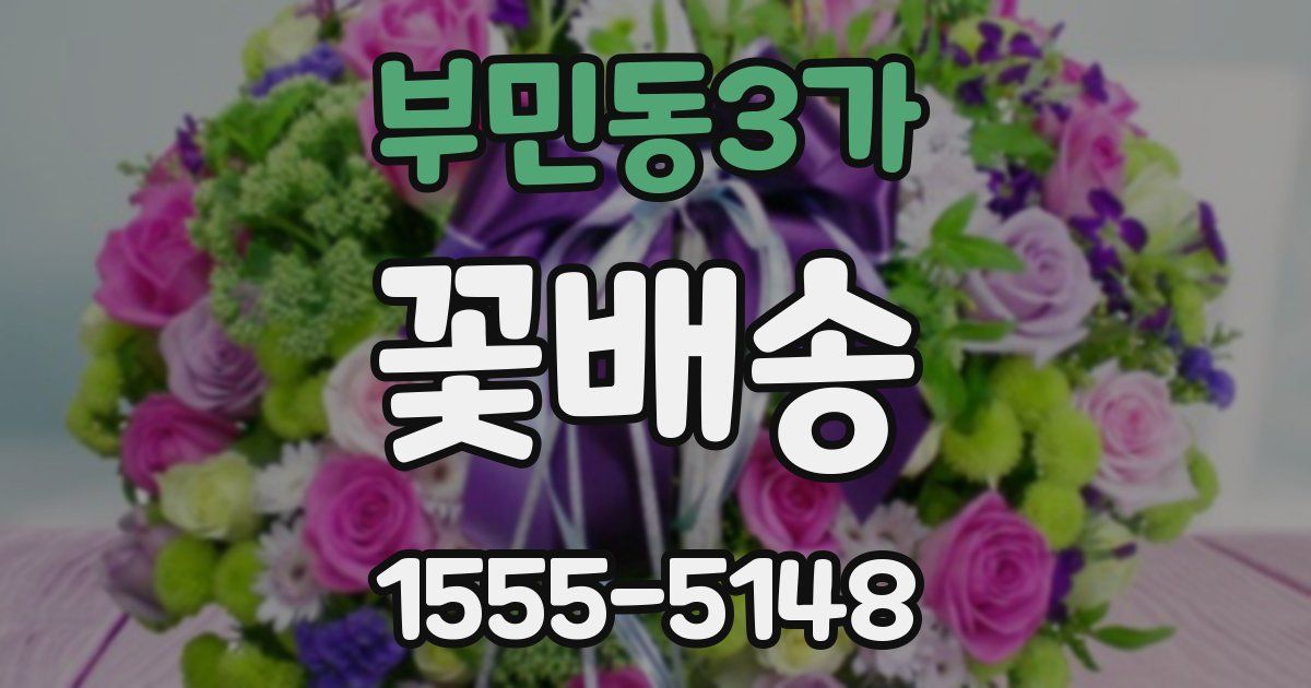 부민동3가 꽃배송