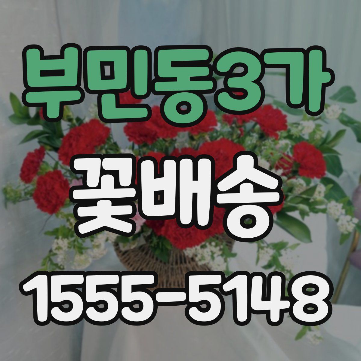 부민동3가 꽃배송