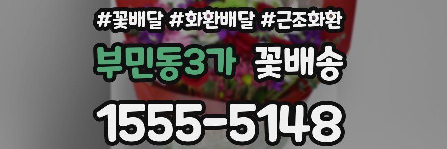 부민동3가 꽃배송