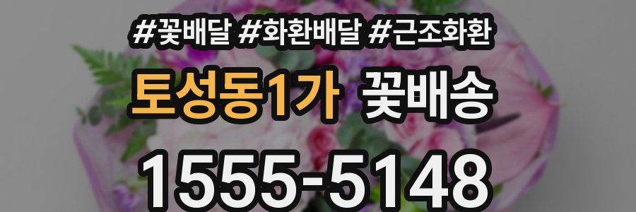 토성동1가 꽃배송