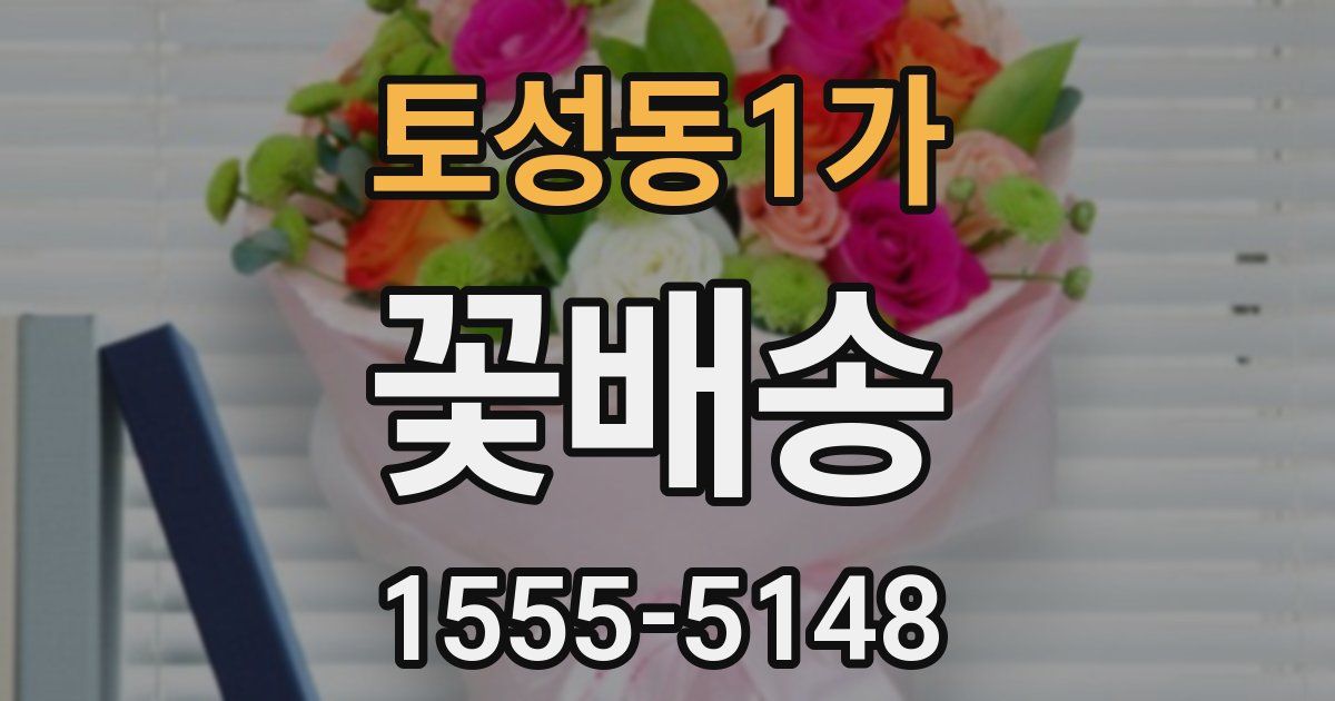토성동1가 꽃배송