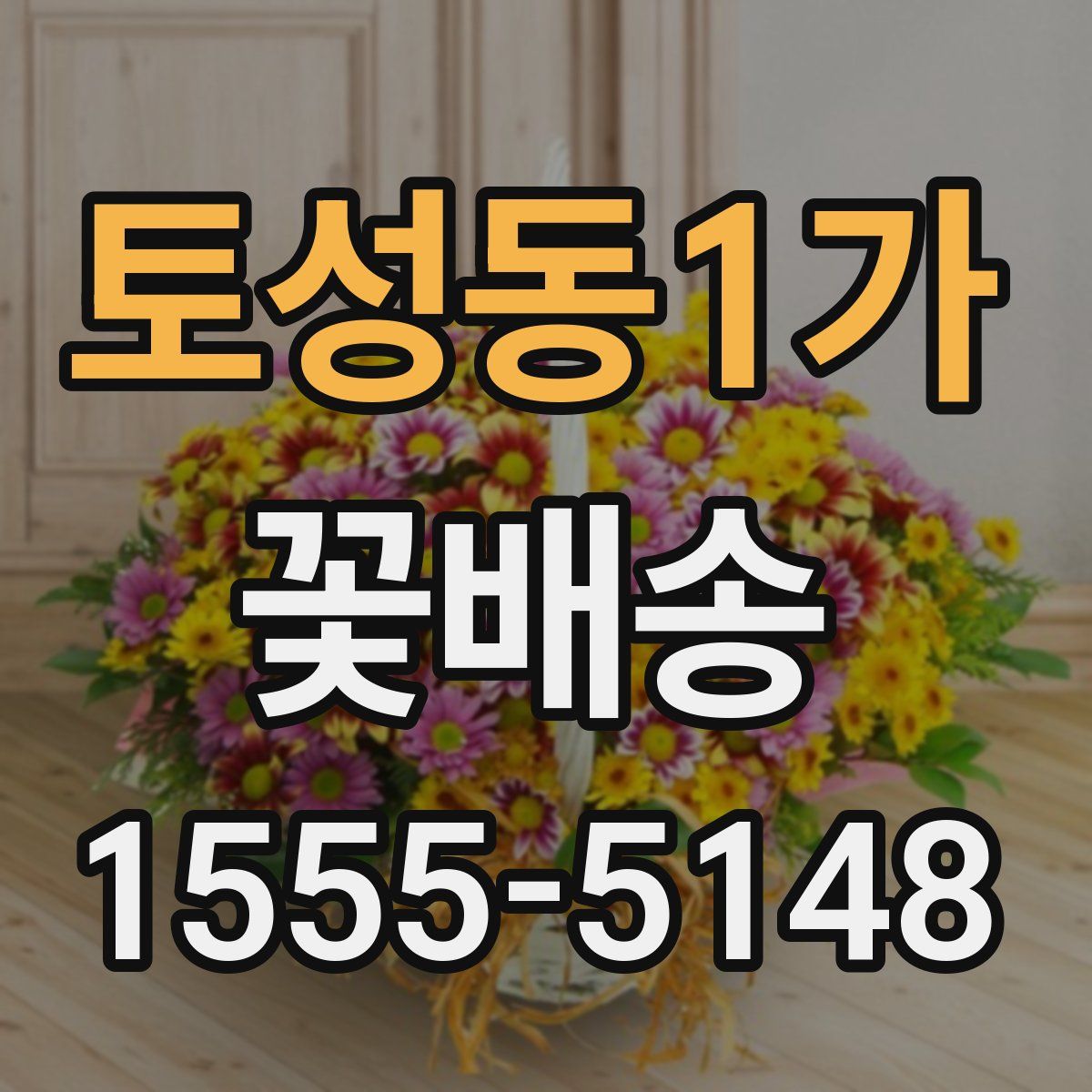 토성동1가 꽃배송