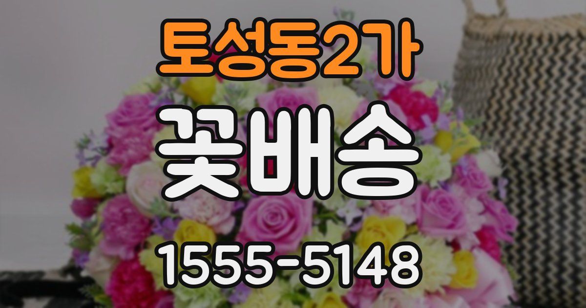 토성동2가 꽃배송