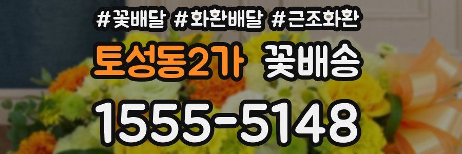 토성동2가 꽃배송