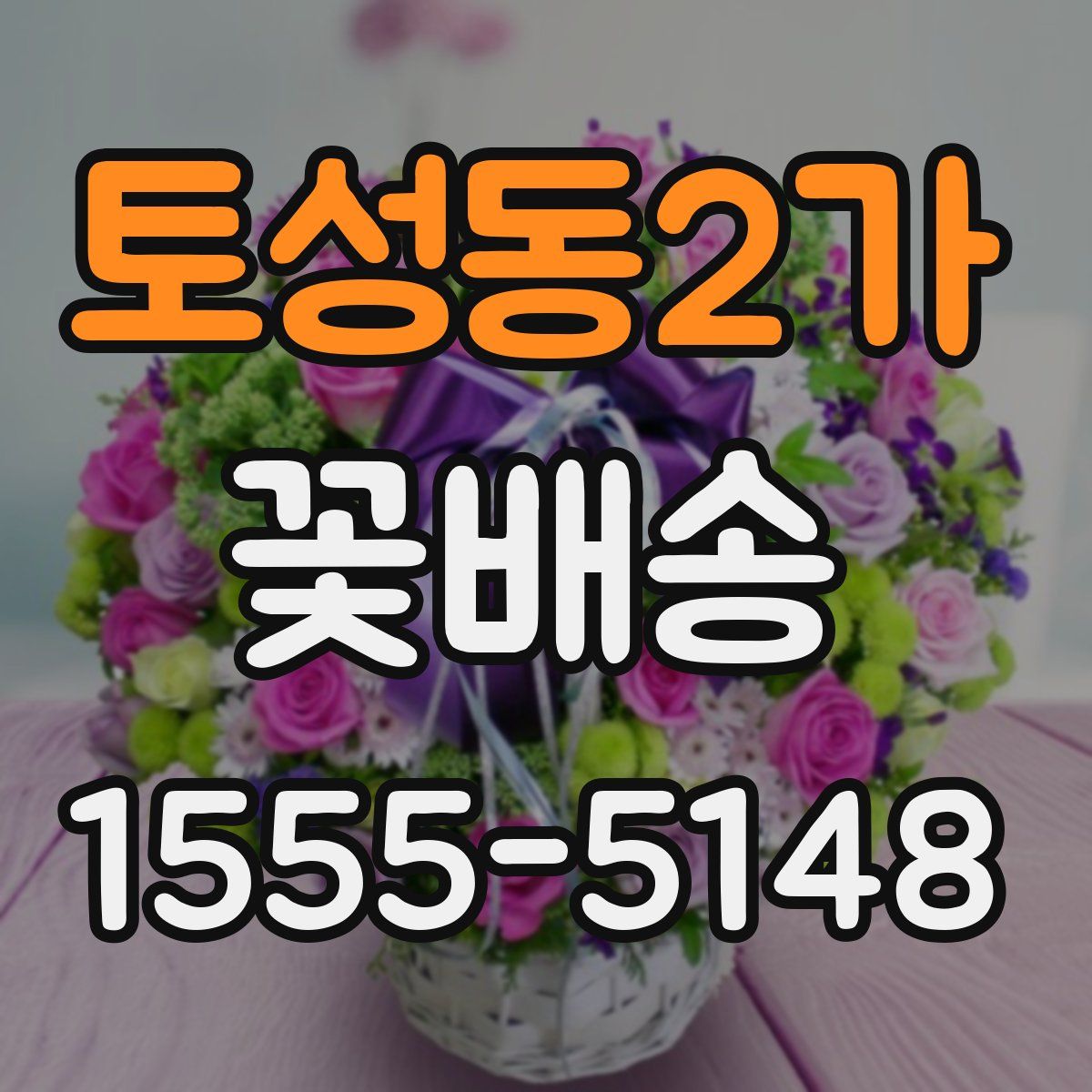토성동2가 꽃배송