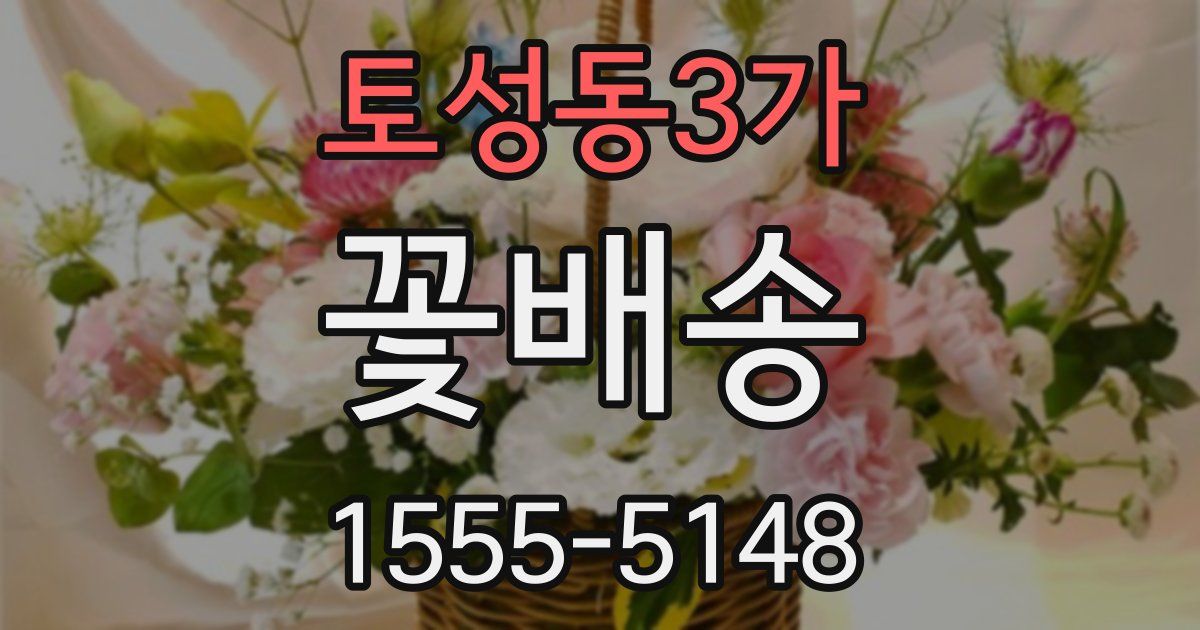 토성동3가 꽃배송