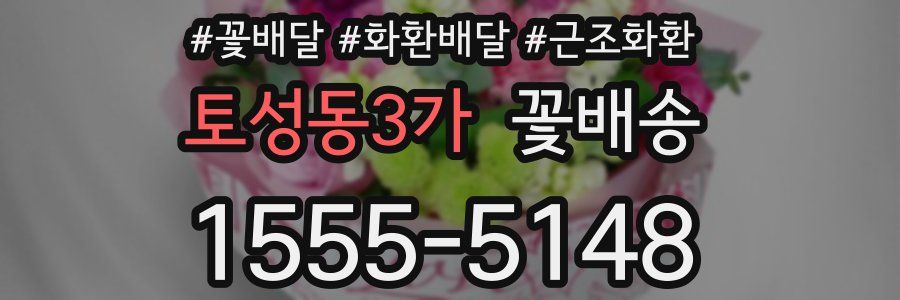 토성동3가 꽃배송