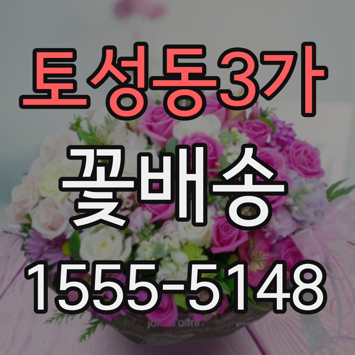 토성동3가 꽃배송