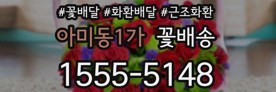 아미동1가 꽃배송
