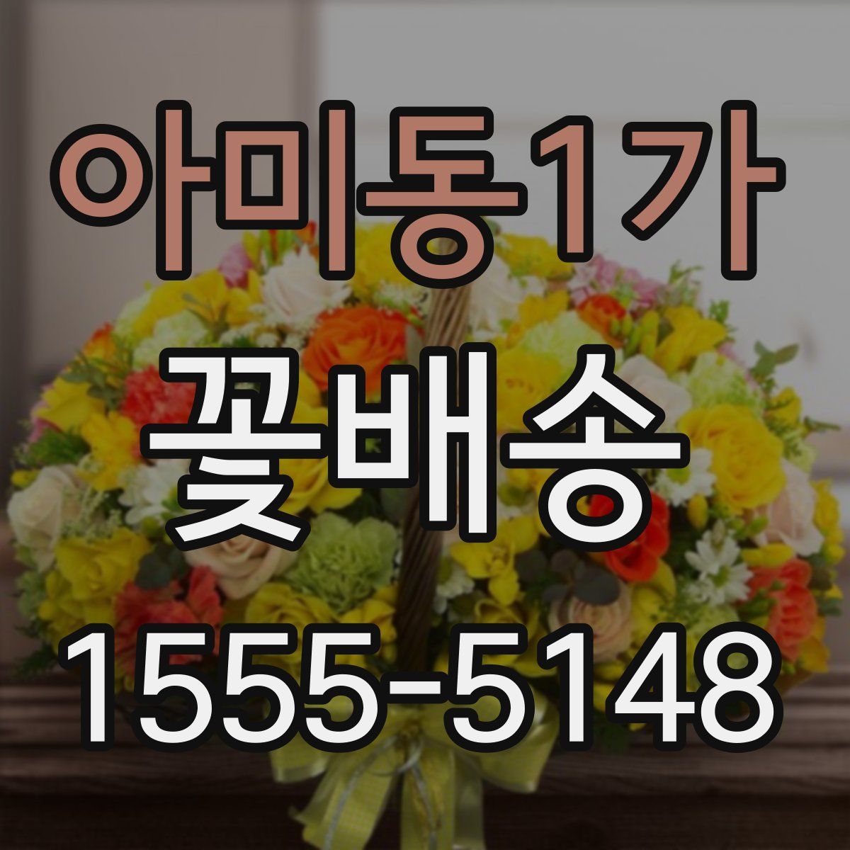 아미동1가 꽃배송