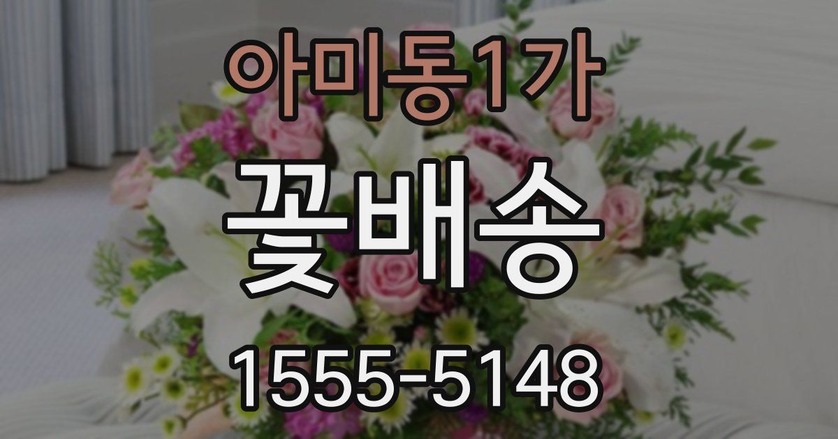 아미동1가 꽃배송