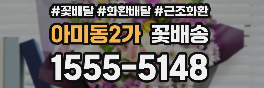 아미동2가 꽃배송