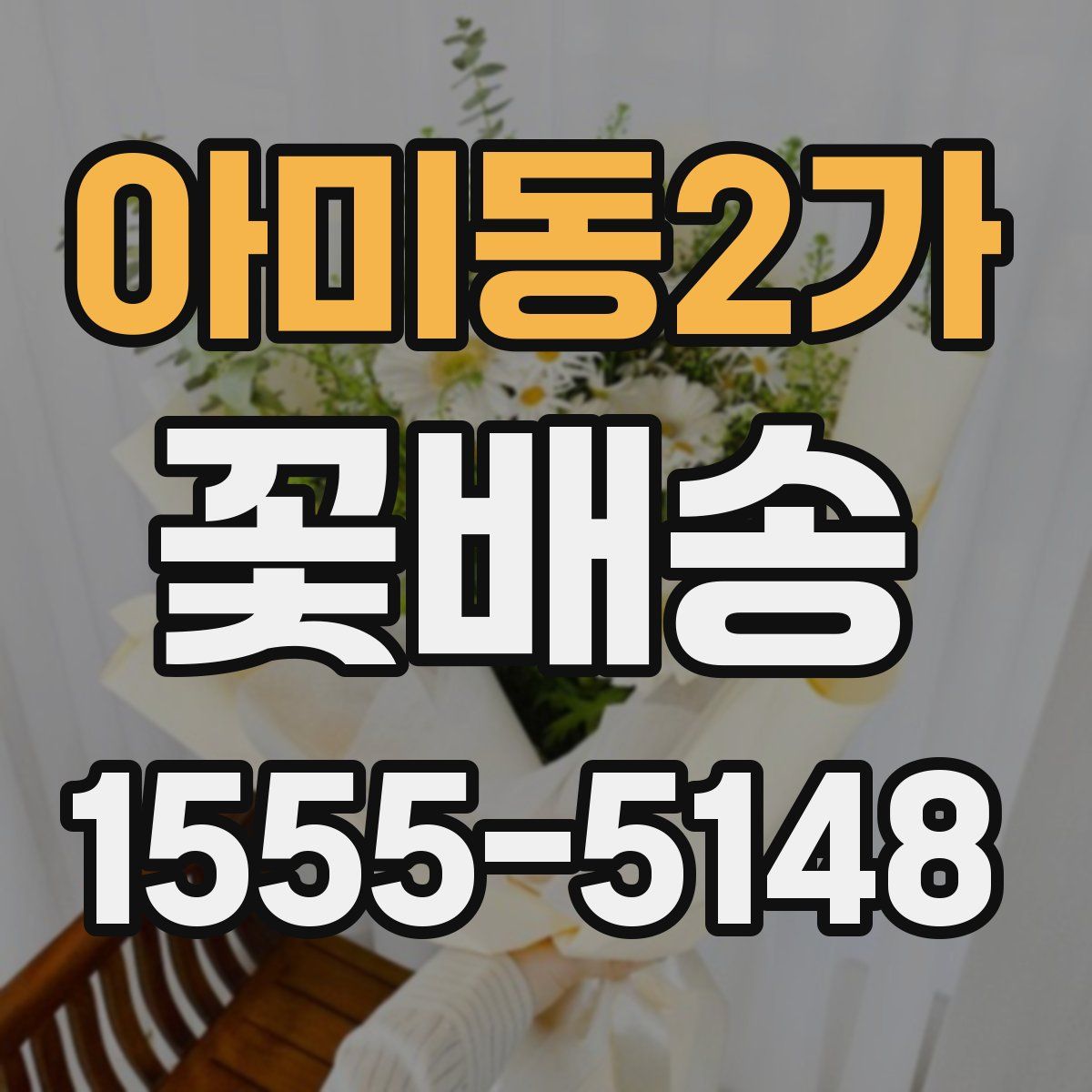 아미동2가 꽃배송