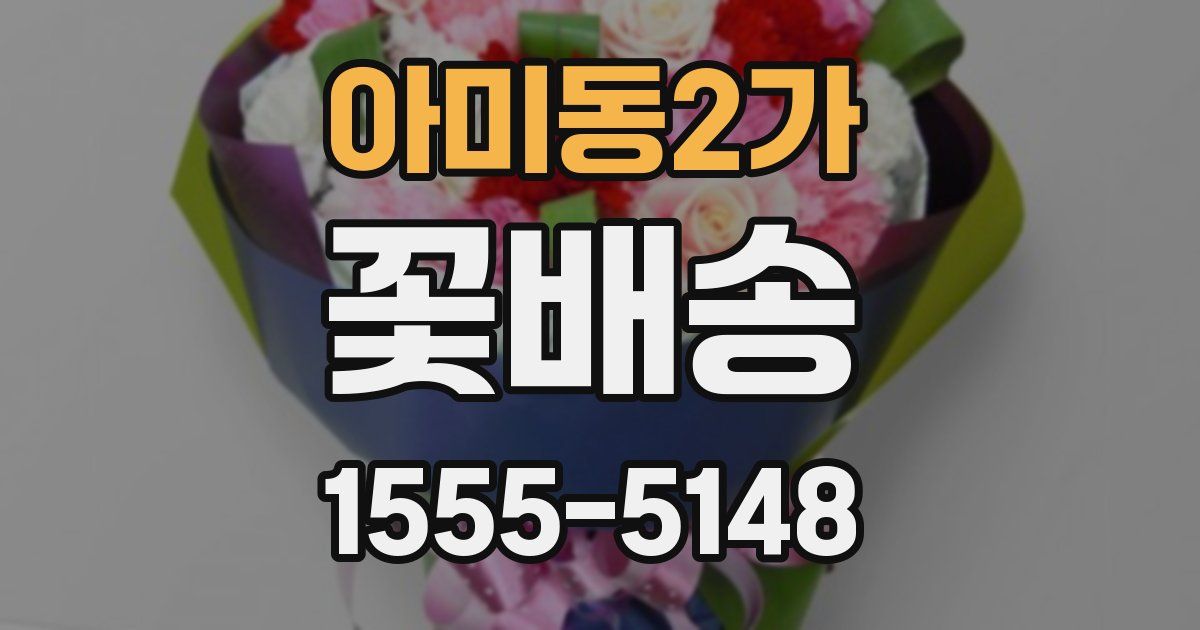 아미동2가 꽃배송